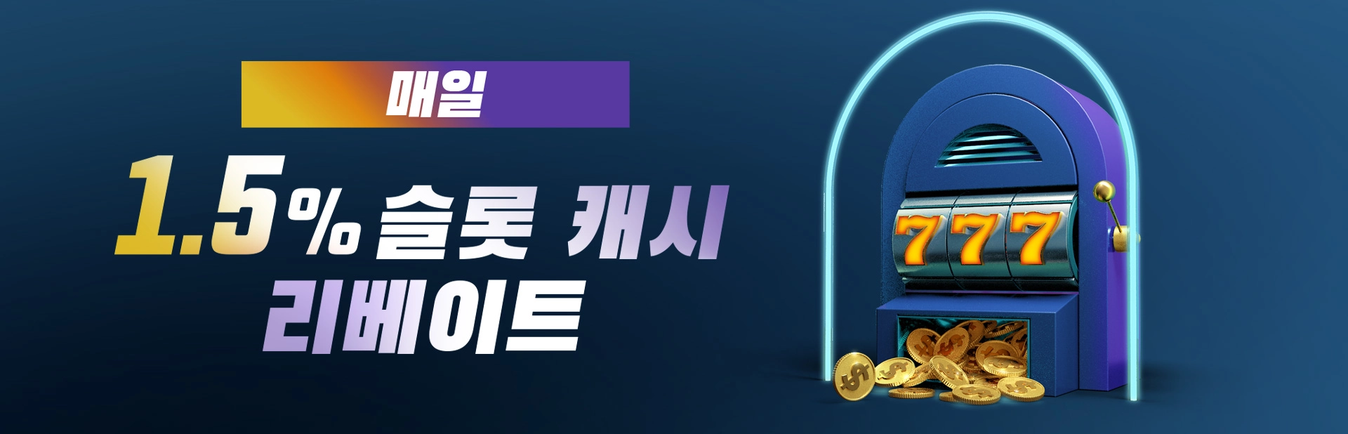 슬롯-리베이트.png