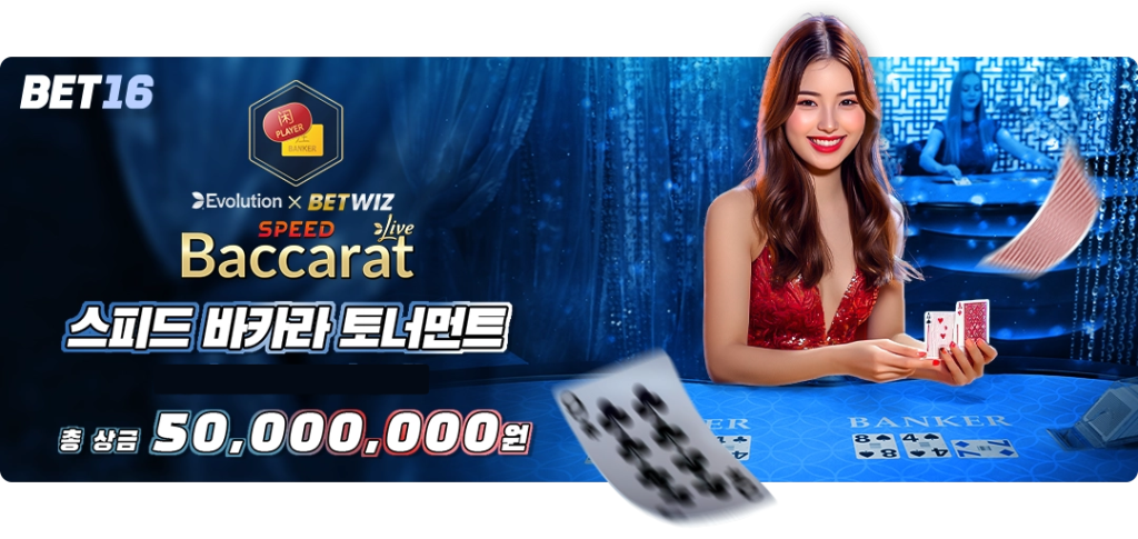 이벤트-스피드-바카라-토너먼트-003.png